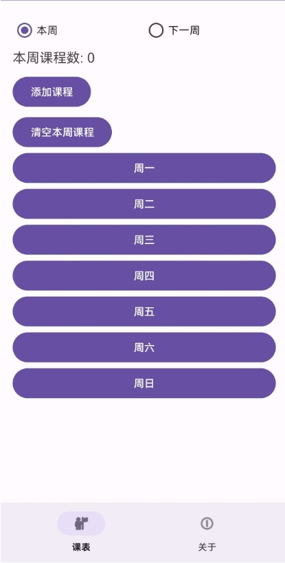 课表App界面截图